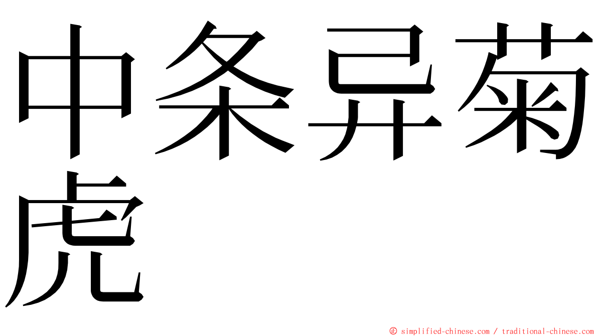 中条异菊虎 ming font