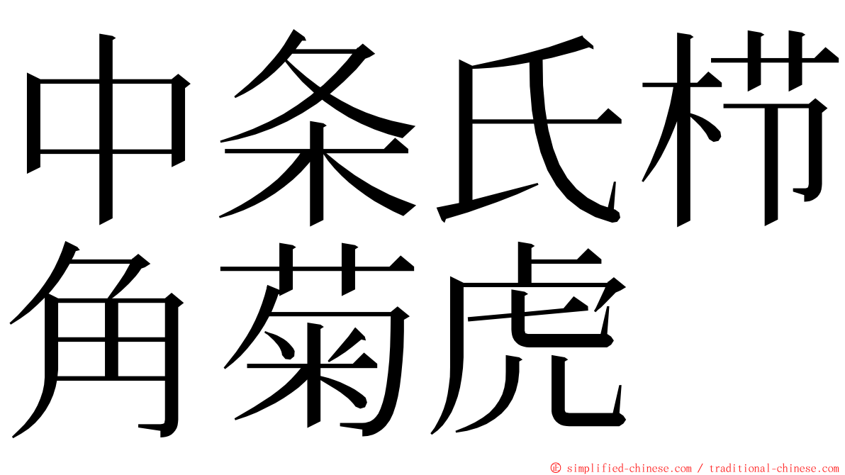 中条氏栉角菊虎 ming font