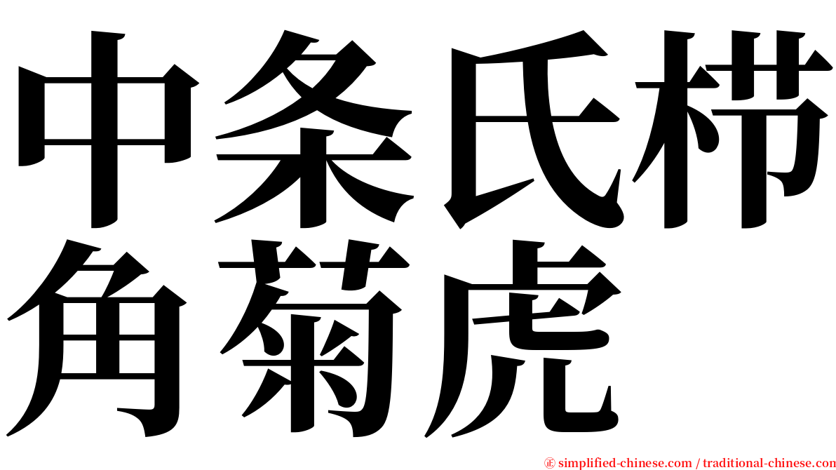 中条氏栉角菊虎 serif font