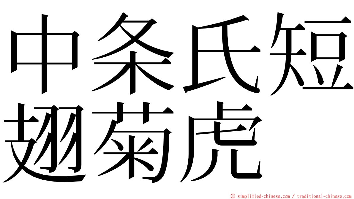 中条氏短翅菊虎 ming font