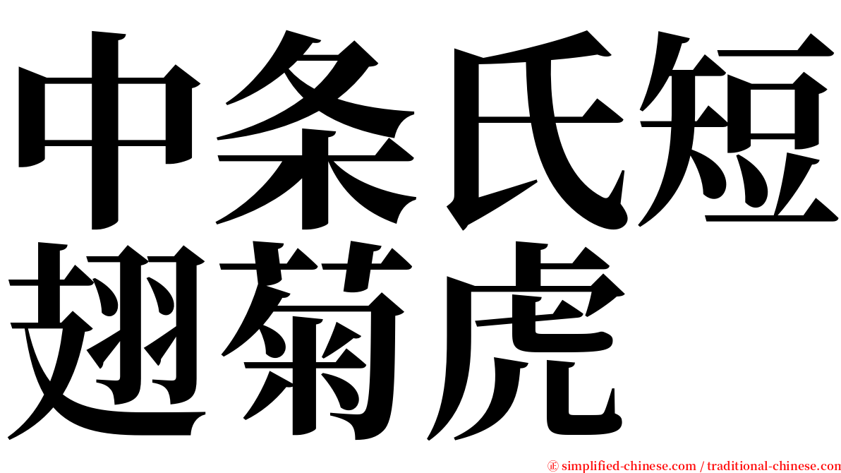 中条氏短翅菊虎 serif font
