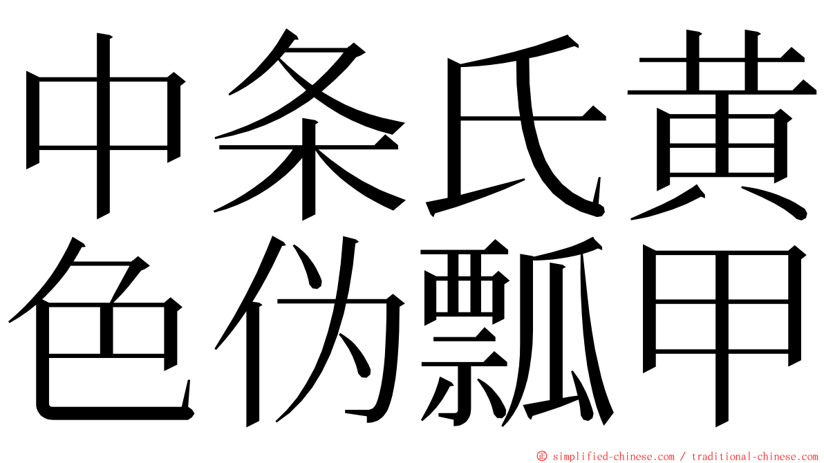 中条氏黄色伪瓢甲 ming font