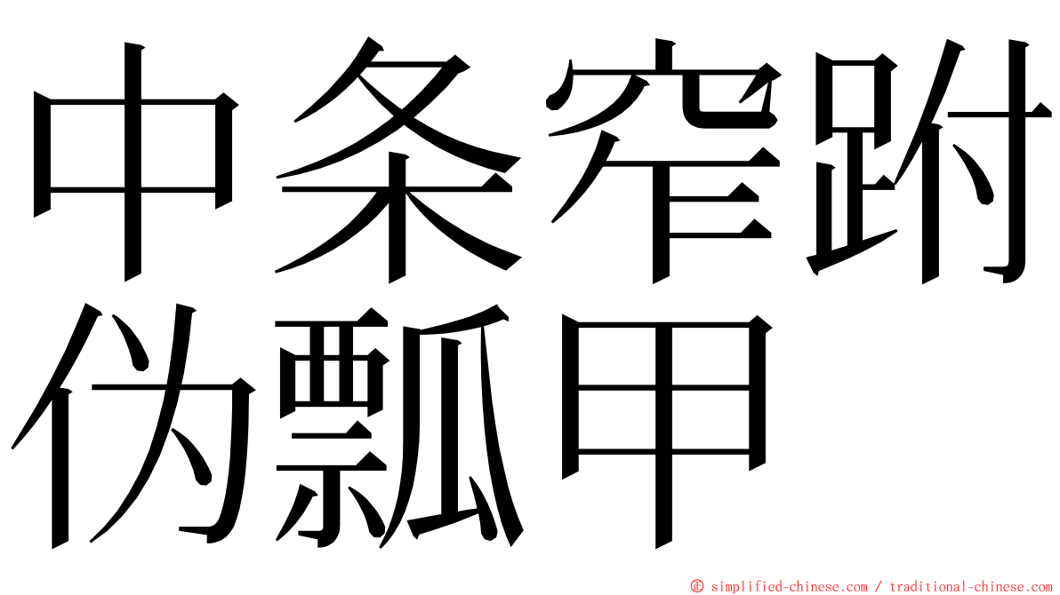 中条窄跗伪瓢甲 ming font