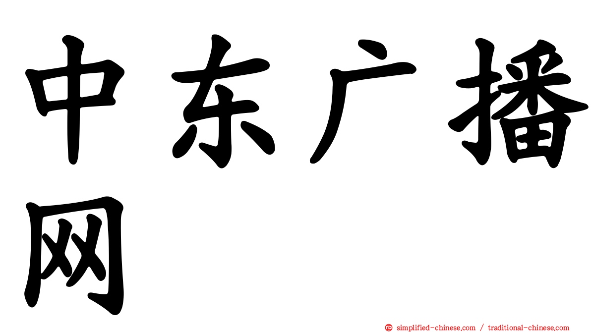 中东广播网
