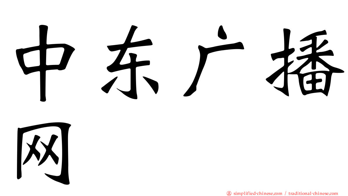 中东广播网