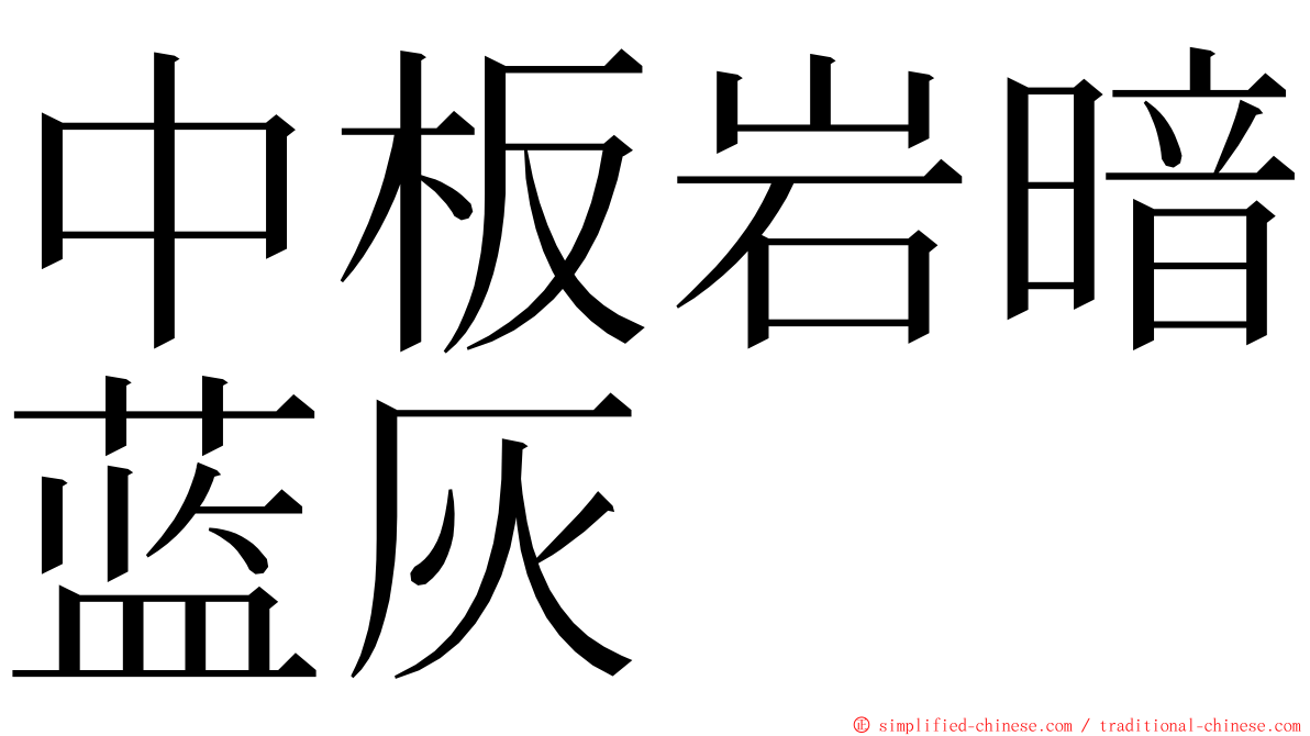 中板岩暗蓝灰 ming font