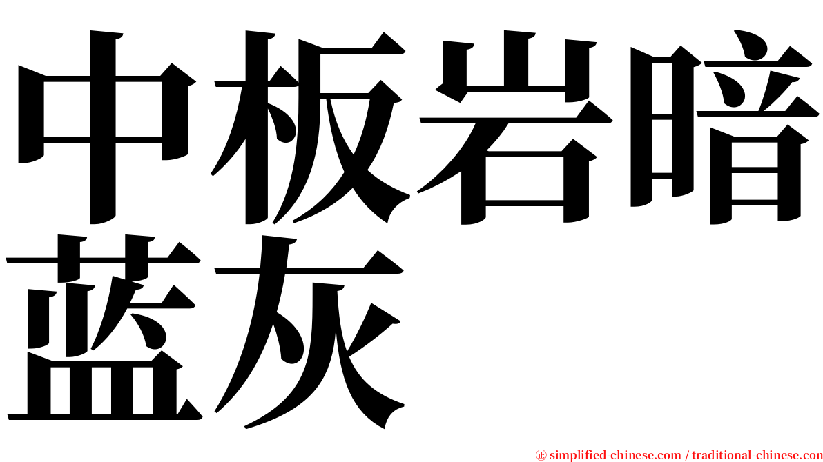 中板岩暗蓝灰 serif font