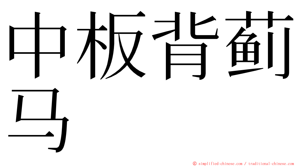 中板背蓟马 ming font