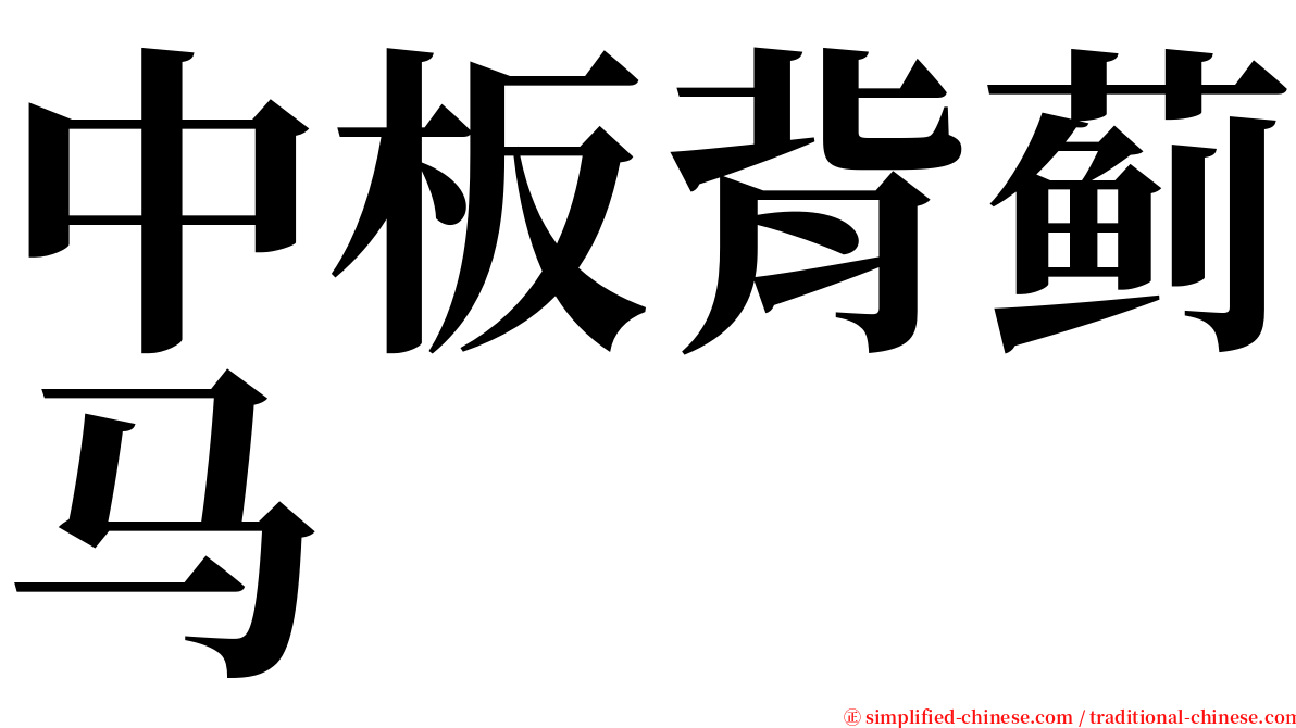 中板背蓟马 serif font