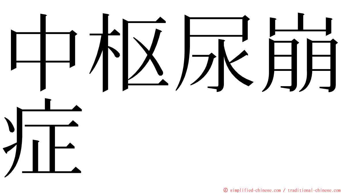 中枢尿崩症 ming font