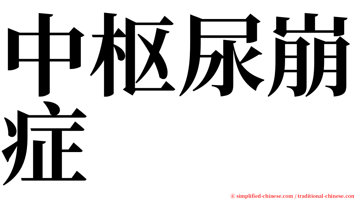 中枢尿崩症 serif font