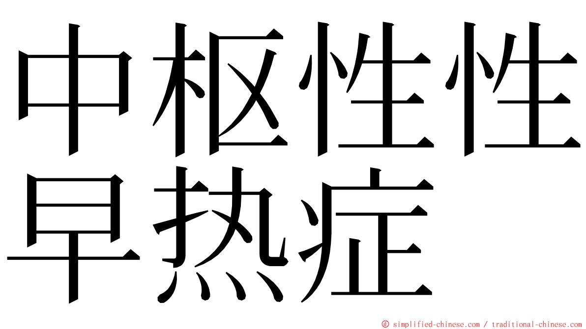 中枢性性早热症 ming font