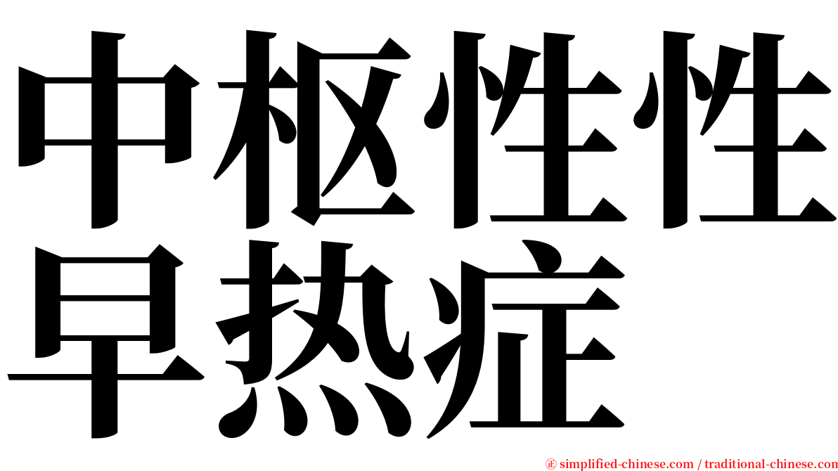 中枢性性早热症 serif font