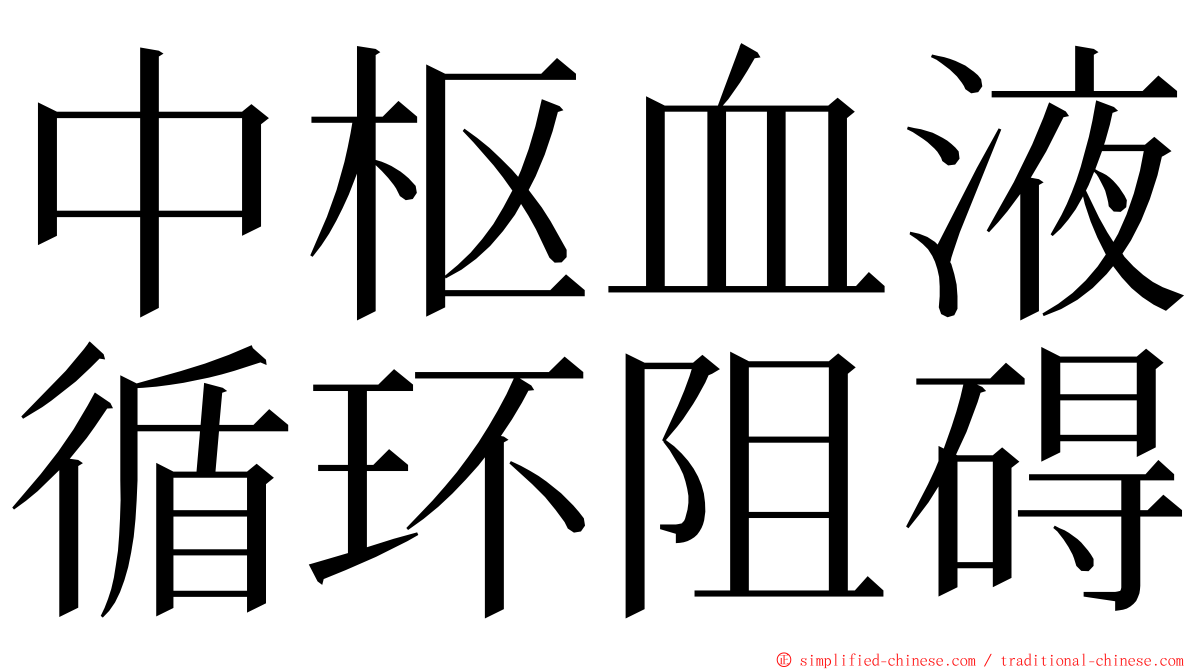 中枢血液循环阻碍 ming font