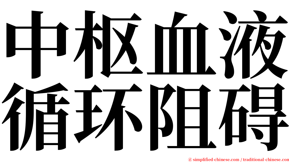 中枢血液循环阻碍 serif font