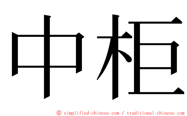 中柜 ming font