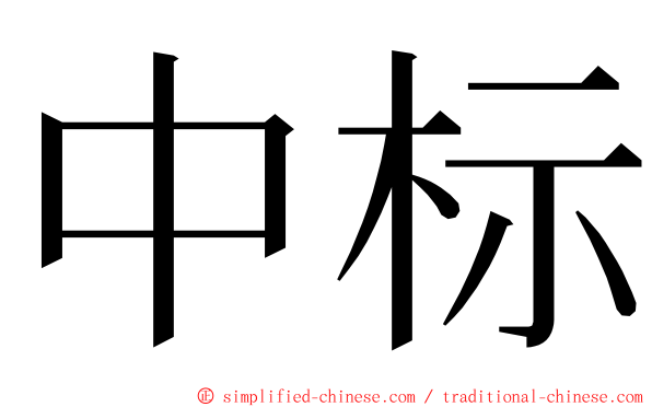 中标 ming font