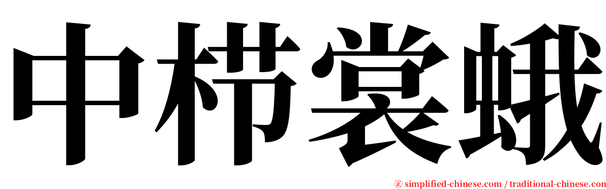 中栉裳蛾 serif font