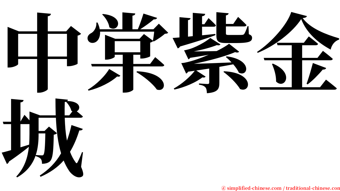 中棠紫金城 serif font