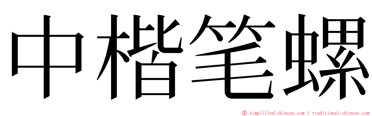 中楷笔螺 ming font