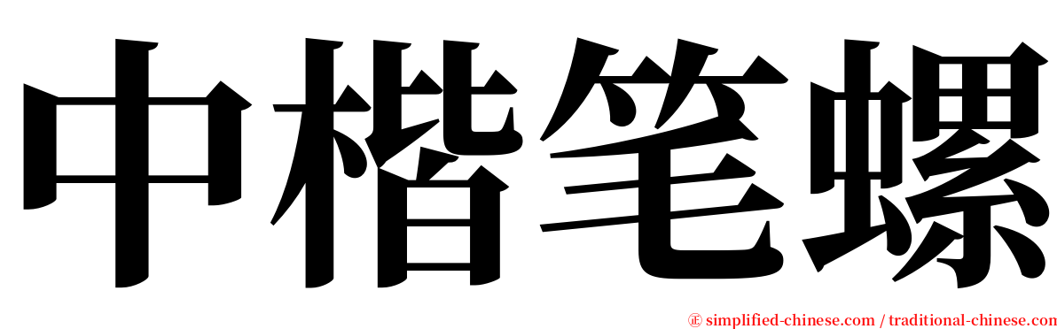 中楷笔螺 serif font