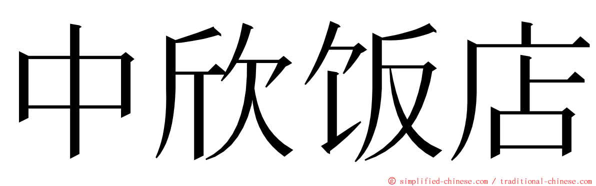 中欣饭店 ming font