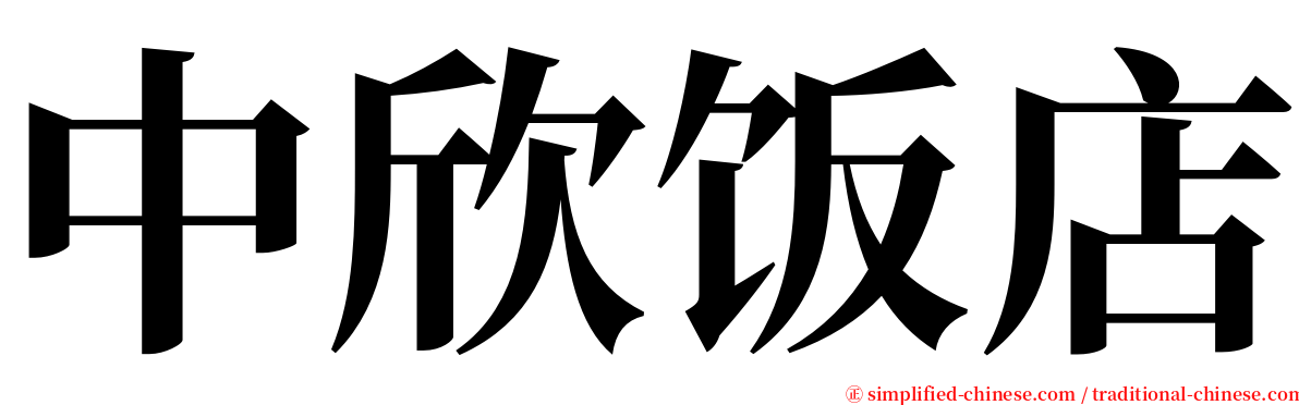 中欣饭店 serif font