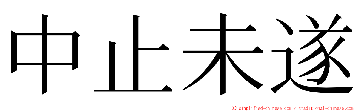 中止未遂 ming font