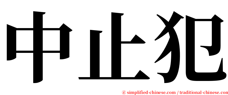 中止犯 serif font