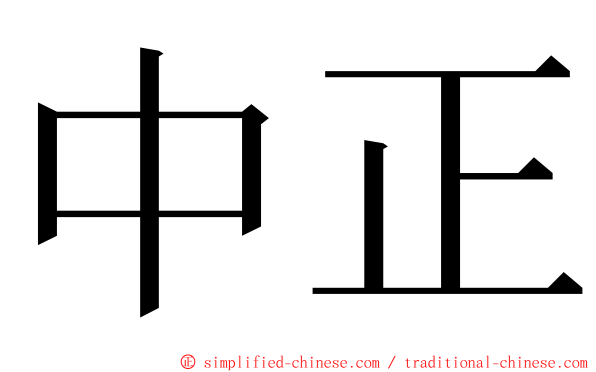 中正 ming font