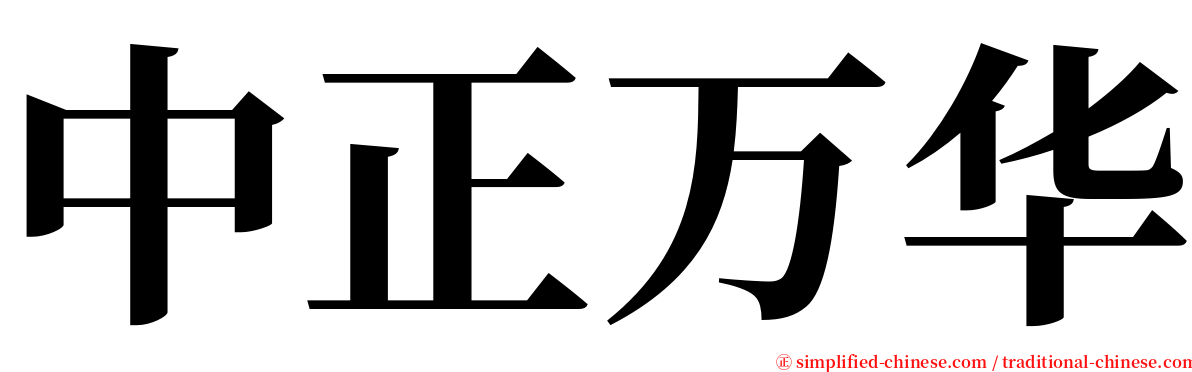 中正万华 serif font