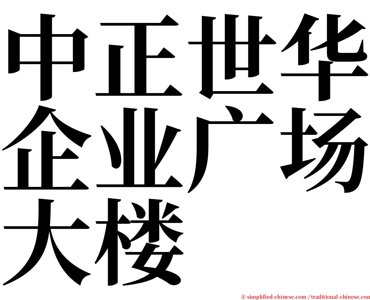 中正世华企业广场大楼 serif font