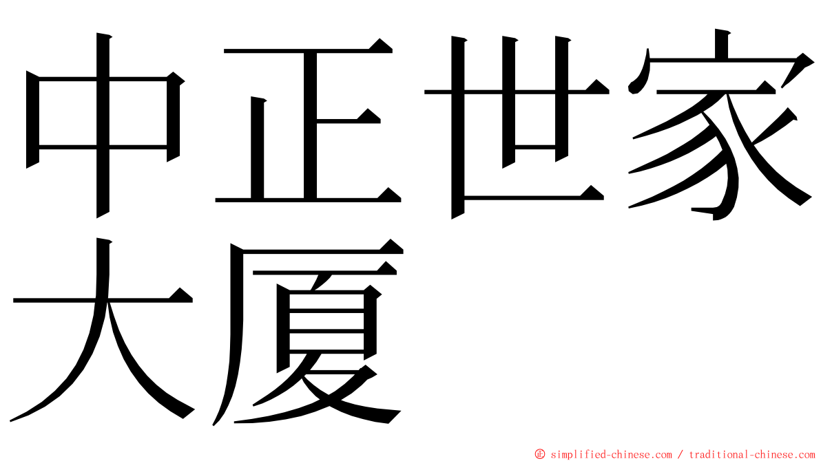 中正世家大厦 ming font