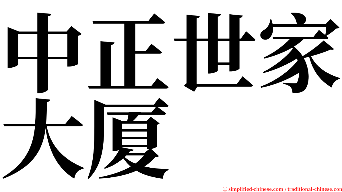 中正世家大厦 serif font