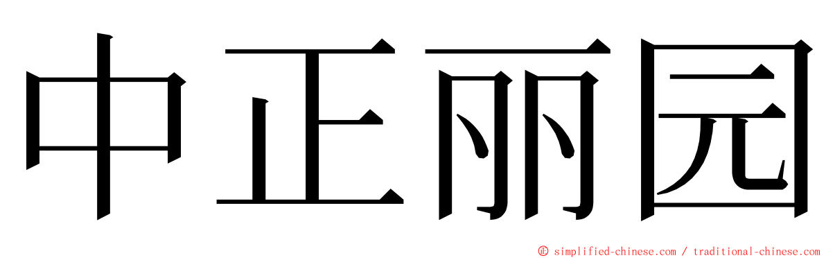 中正丽园 ming font