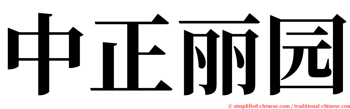 中正丽园 serif font