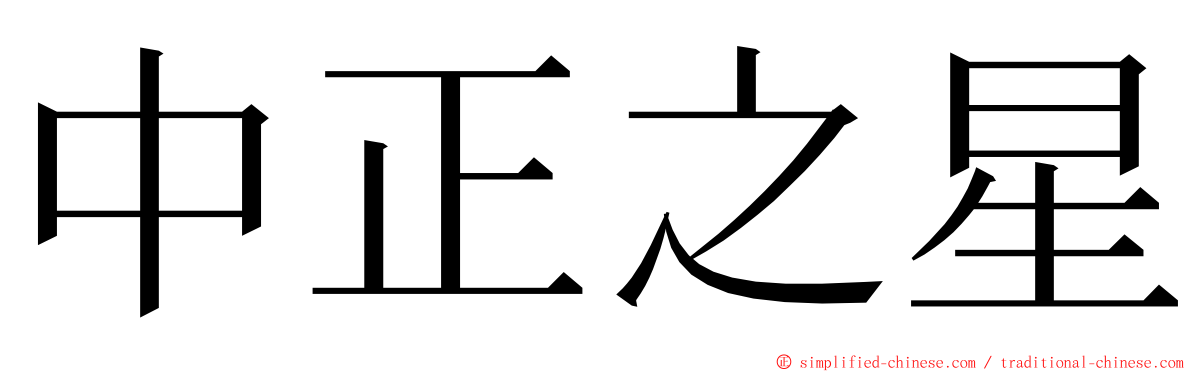 中正之星 ming font