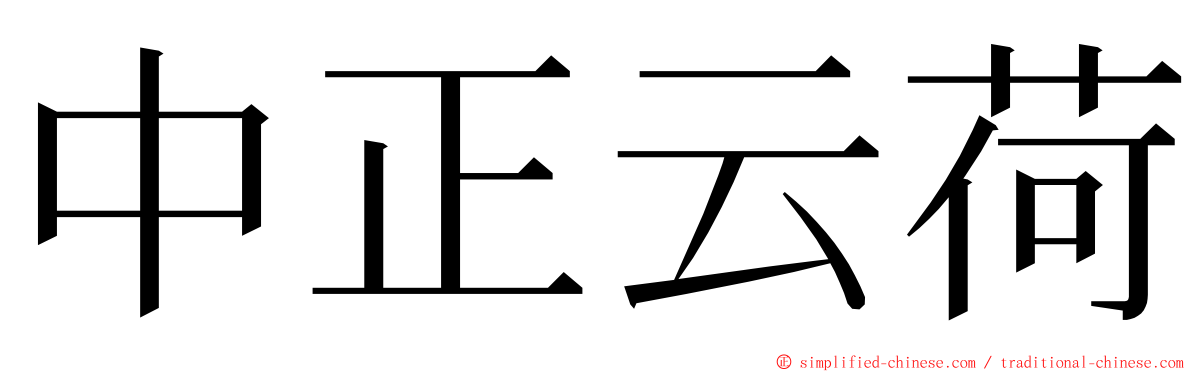 中正云荷 ming font