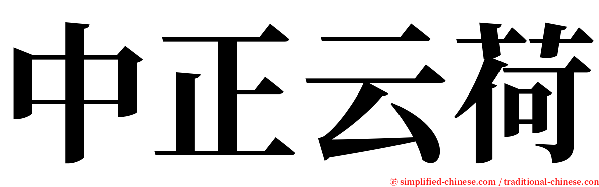 中正云荷 serif font