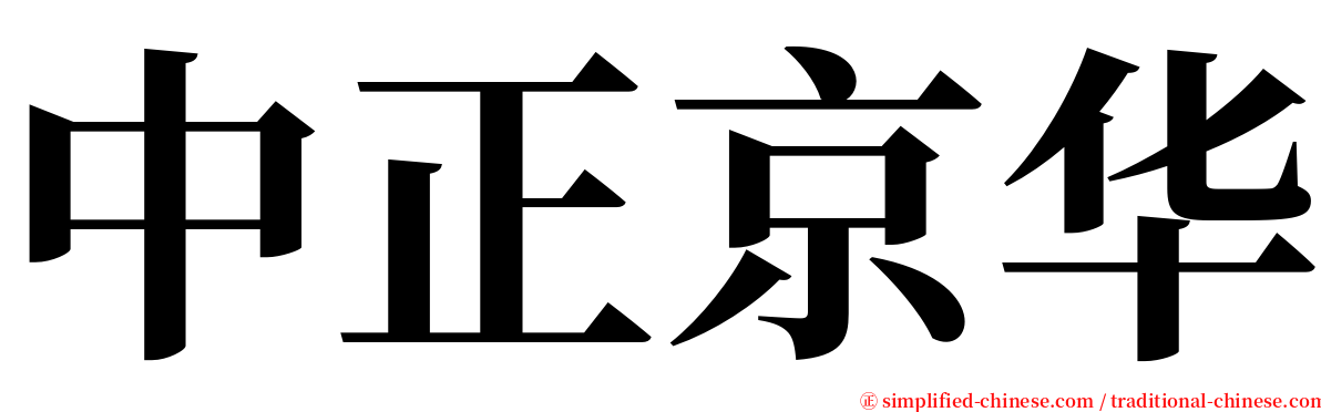 中正京华 serif font