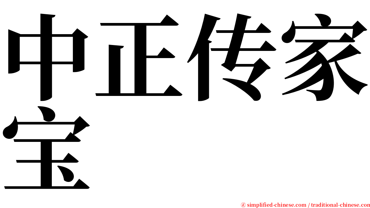 中正传家宝 serif font