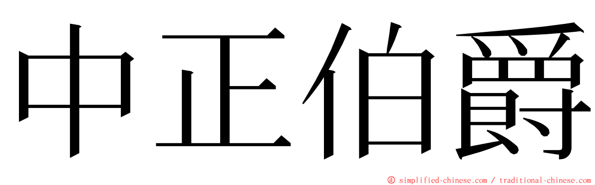 中正伯爵 ming font