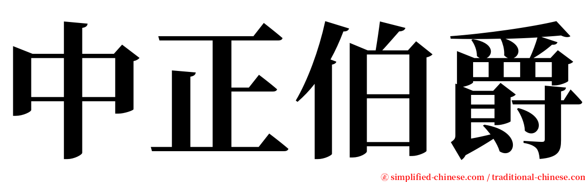 中正伯爵 serif font