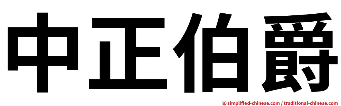 中正伯爵