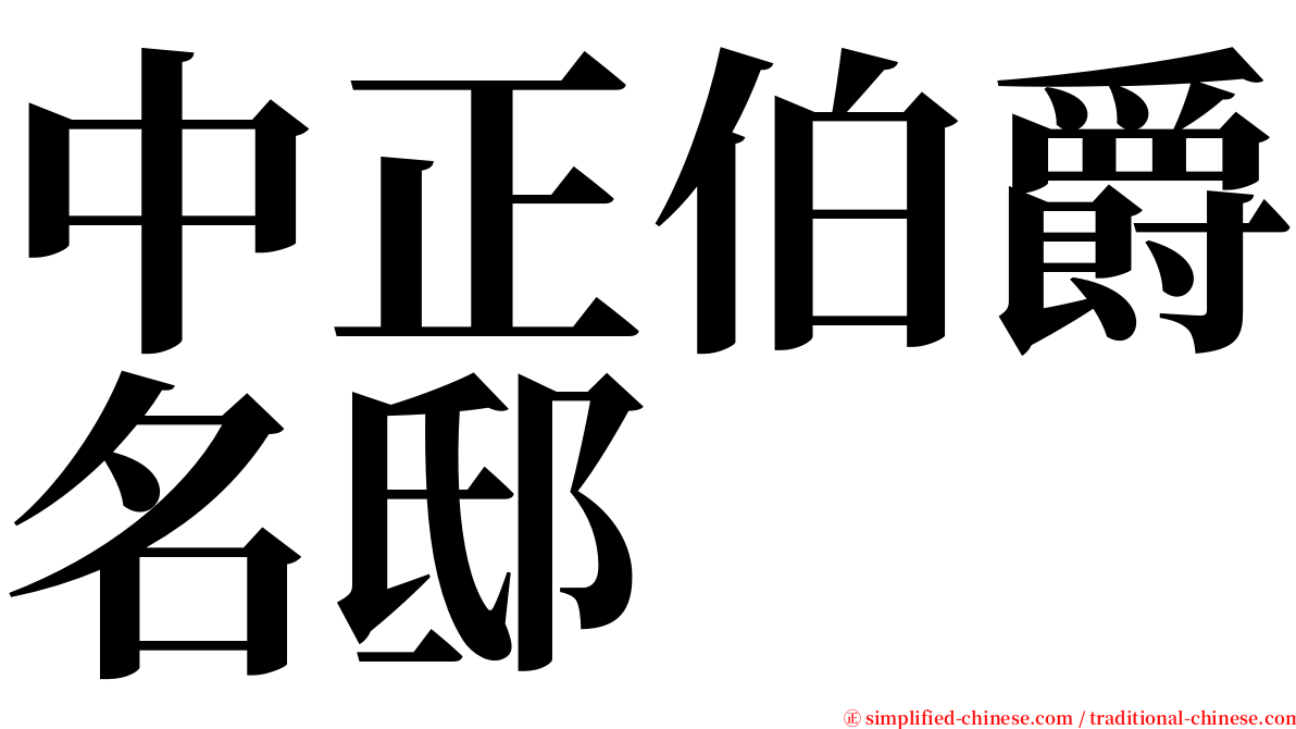 中正伯爵名邸 serif font