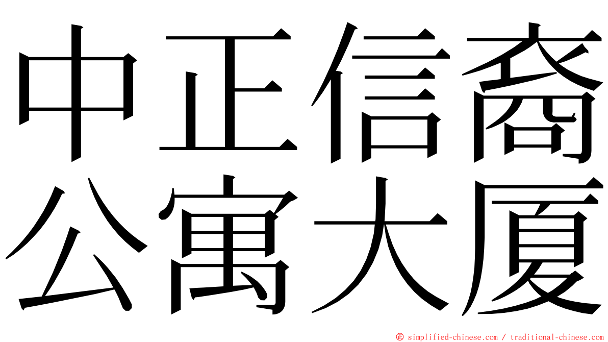 中正信裔公寓大厦 ming font