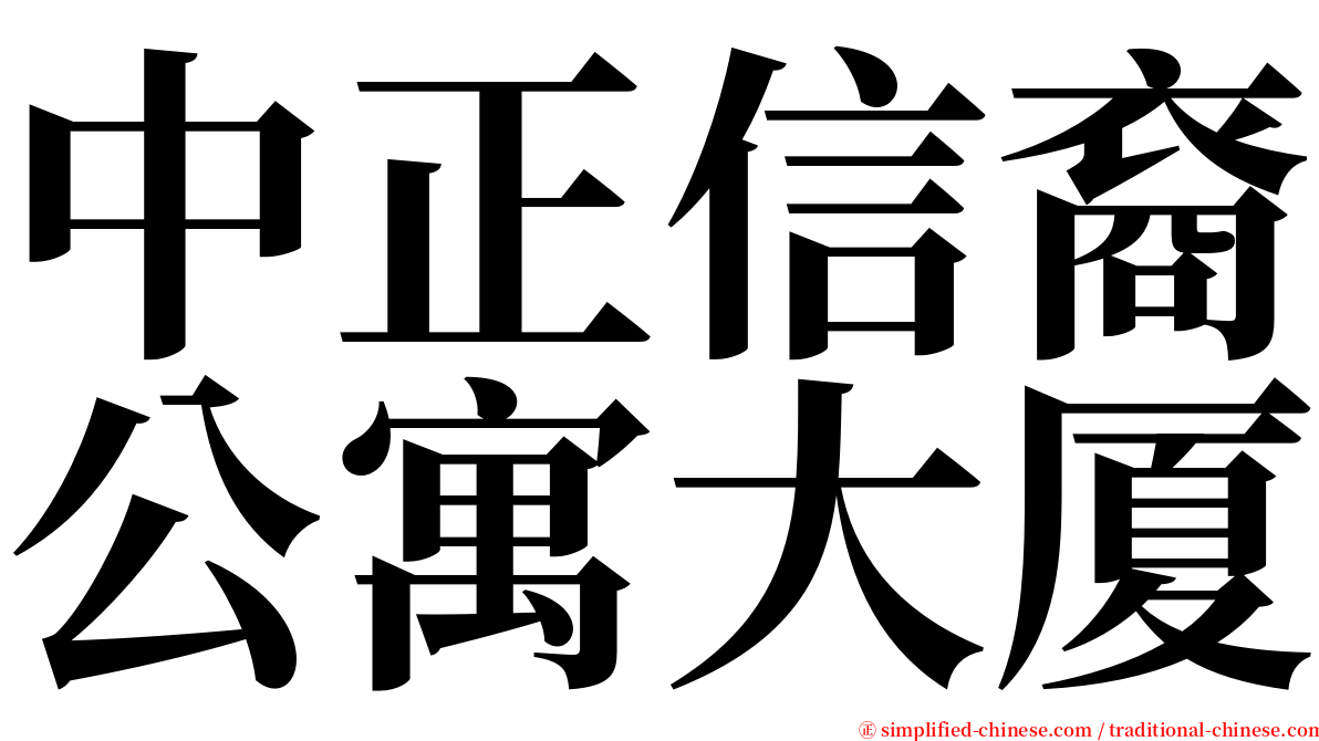 中正信裔公寓大厦 serif font