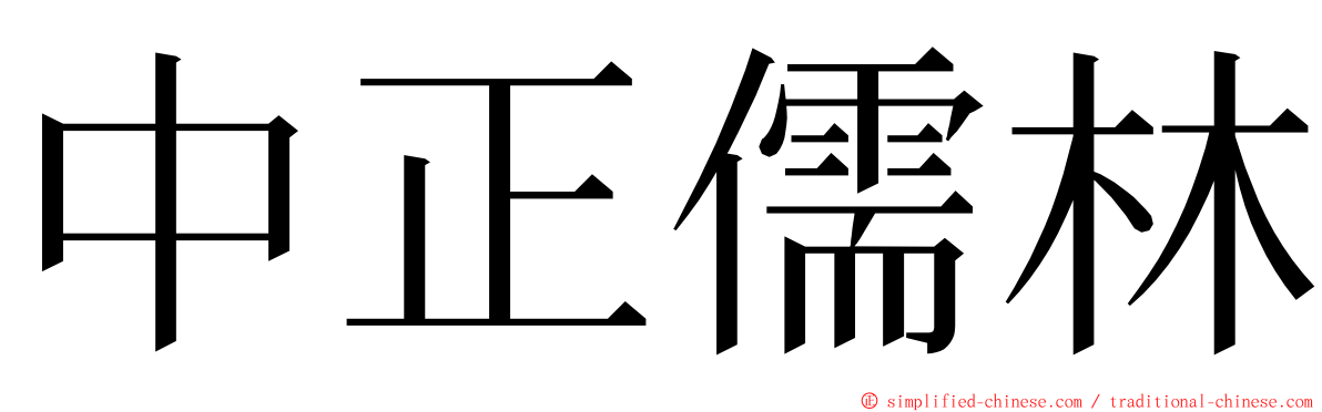 中正儒林 ming font