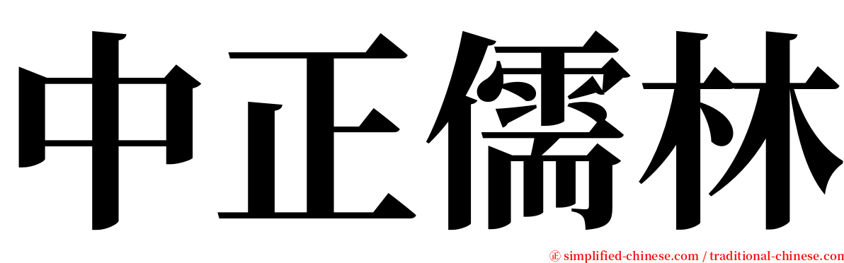 中正儒林 serif font