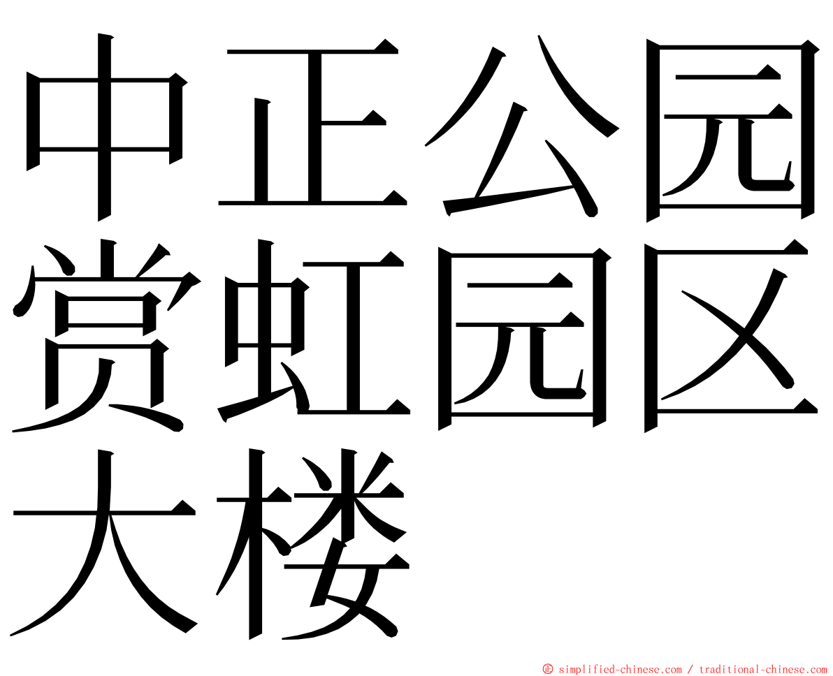 中正公园赏虹园区大楼 ming font